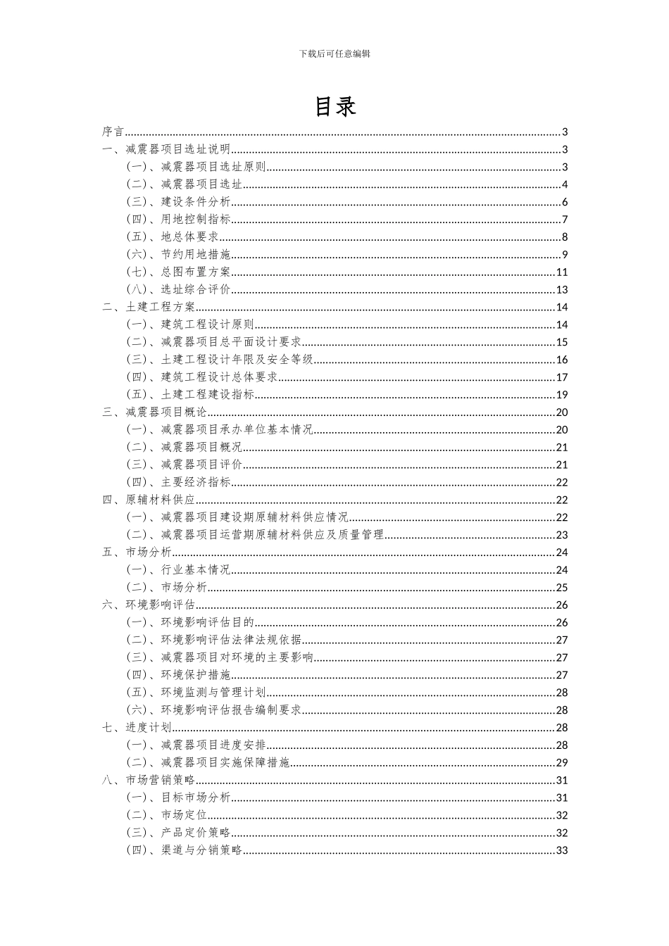 2024年减震器项目投资分析及可行性报告_第2页