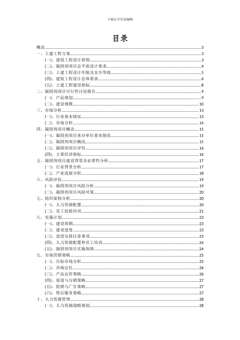 2024年凝固剂项目投资分析及可行性报告_第2页