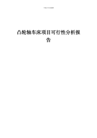 2024年凸轮轴车床项目可行性分析报告