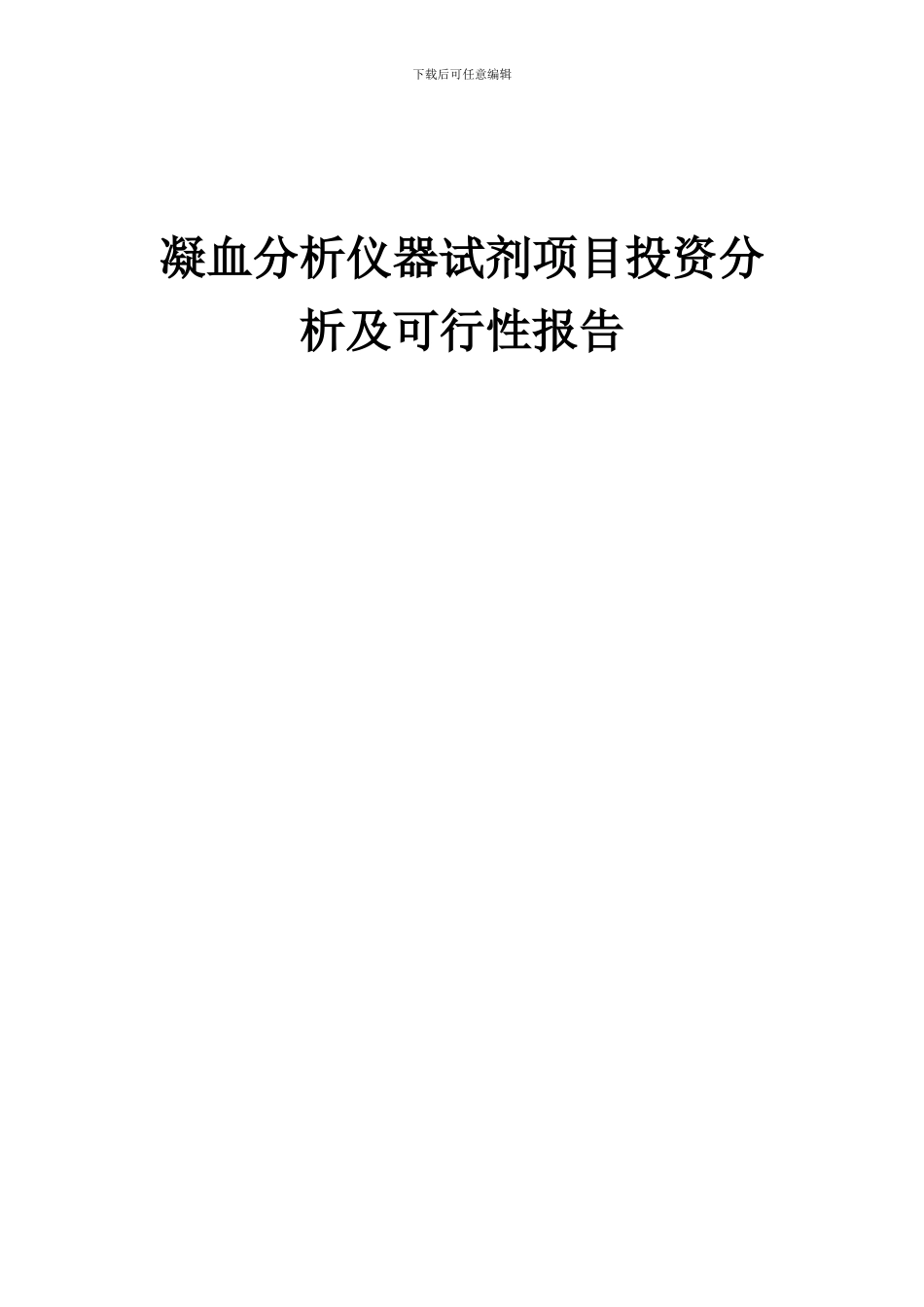 2024年凝血分析仪器试剂项目投资分析及可行性报告_第1页