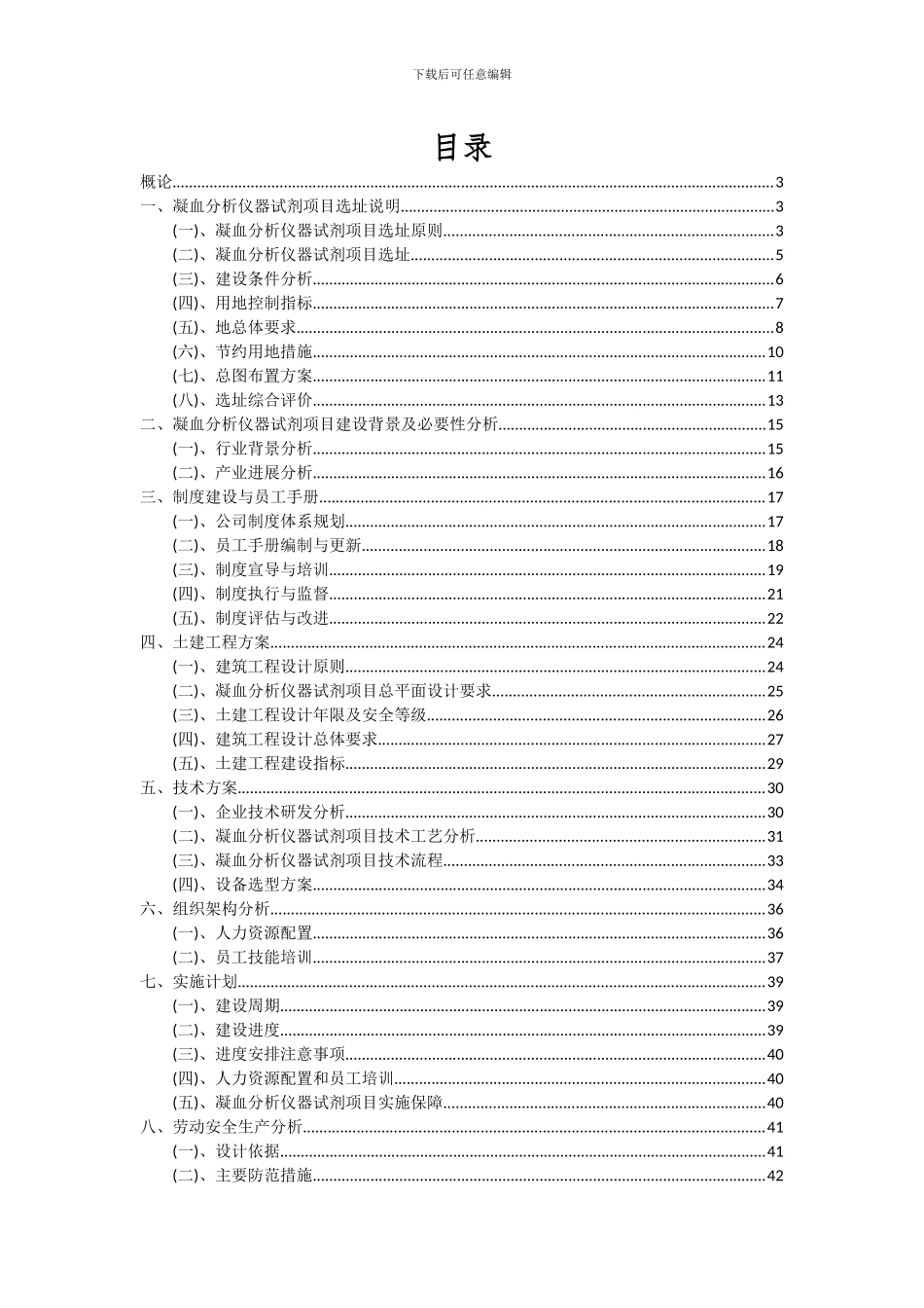 2024年凝血分析仪器试剂项目投资分析及可行性报告_第2页
