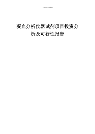 2024年凝血分析仪器试剂项目投资分析及可行性报告