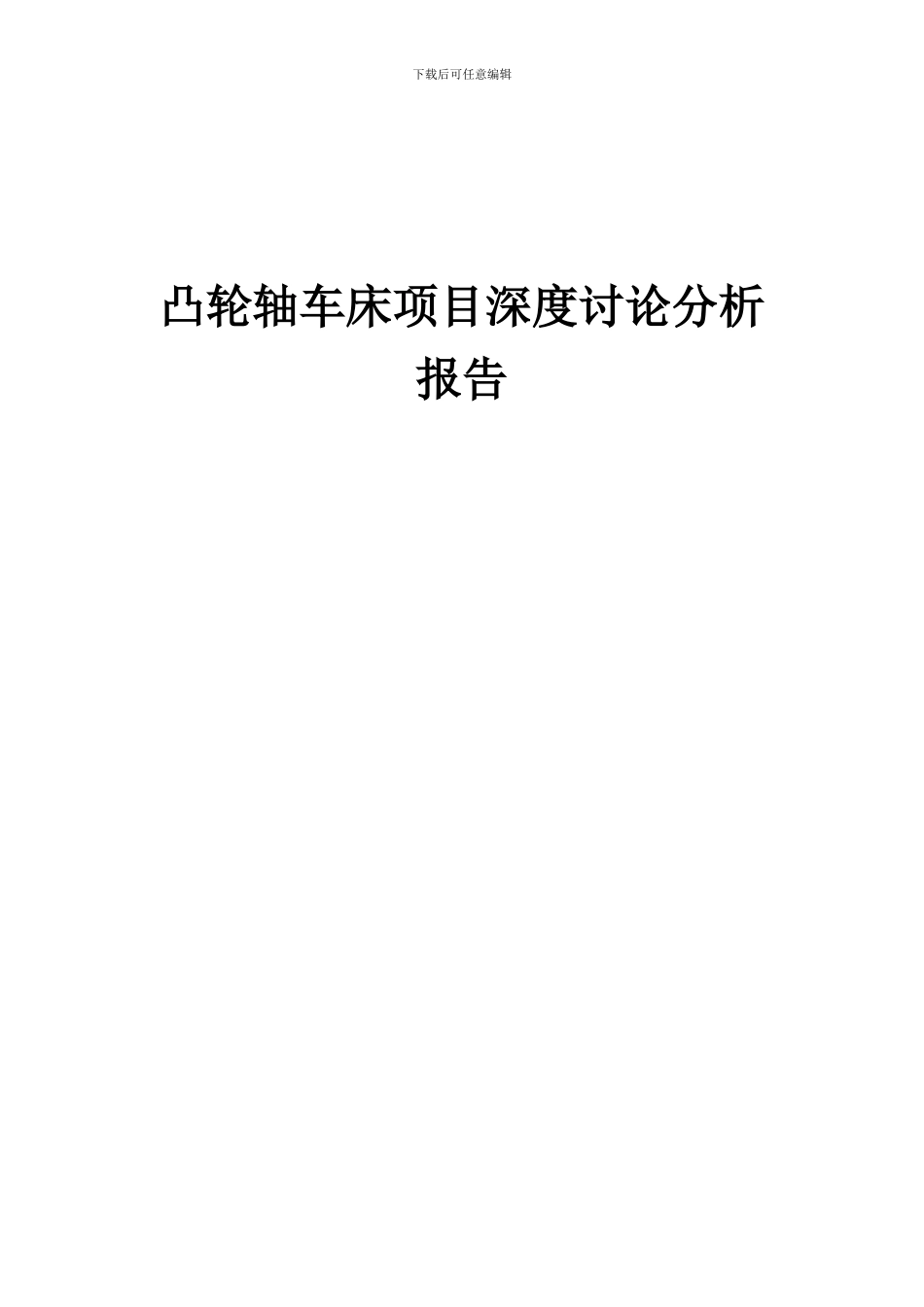 2024年凸轮轴车床项目深度研究分析报告_第1页