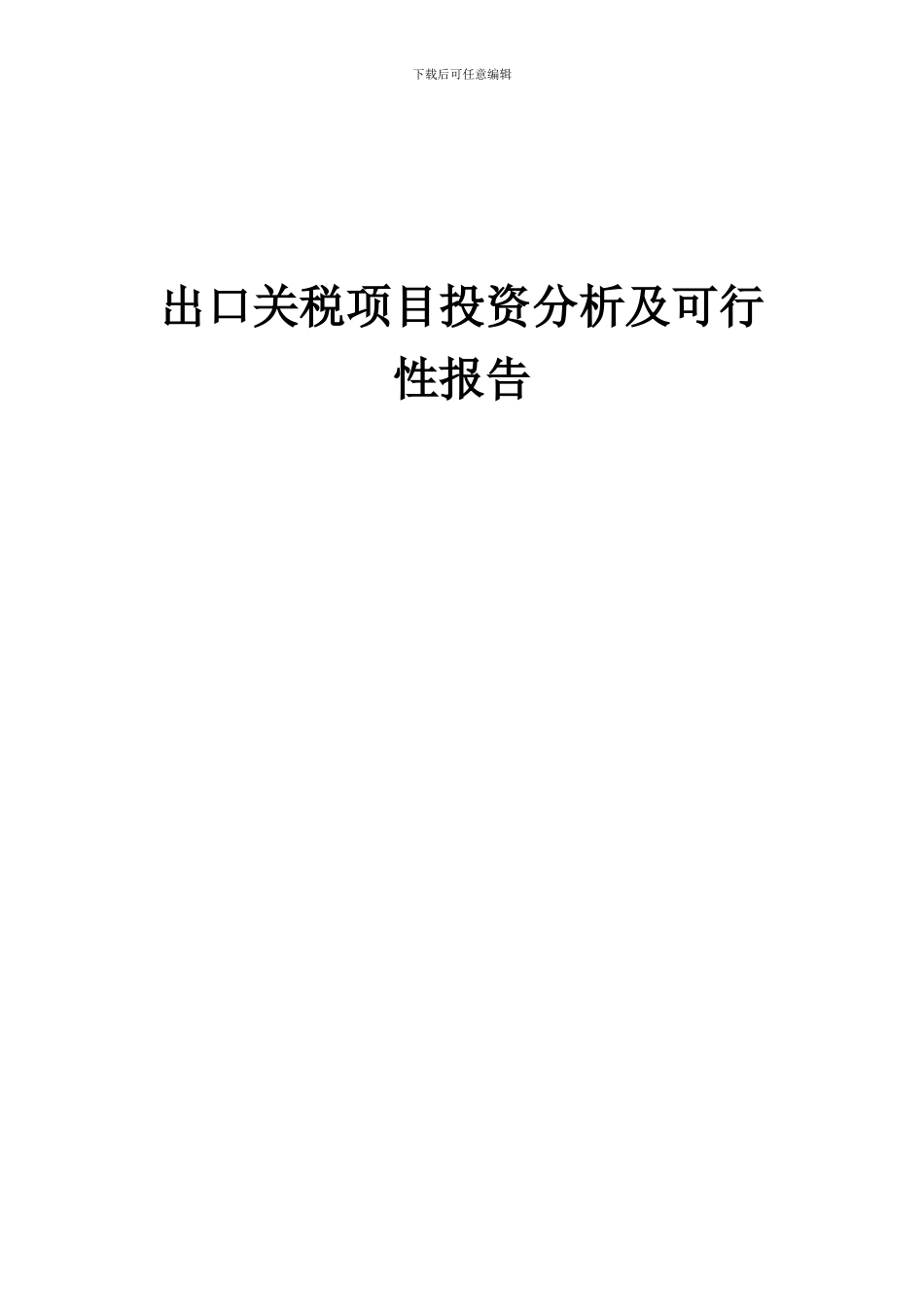 2024年出口关税项目投资分析及可行性报告_第1页