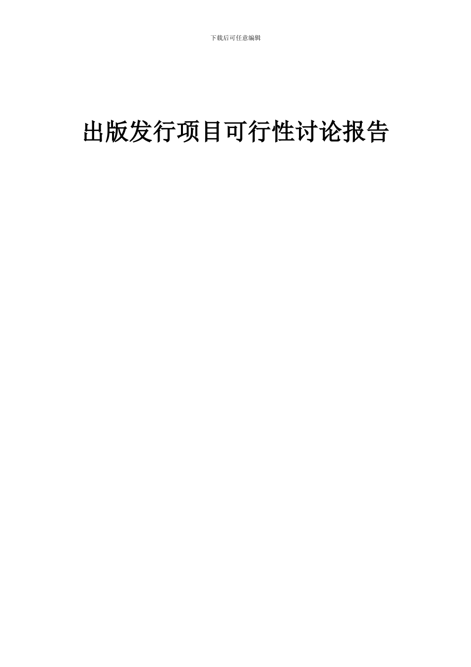 2024年出版发行项目可行性研究报告_第1页