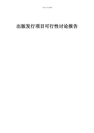 2024年出版发行项目可行性研究报告