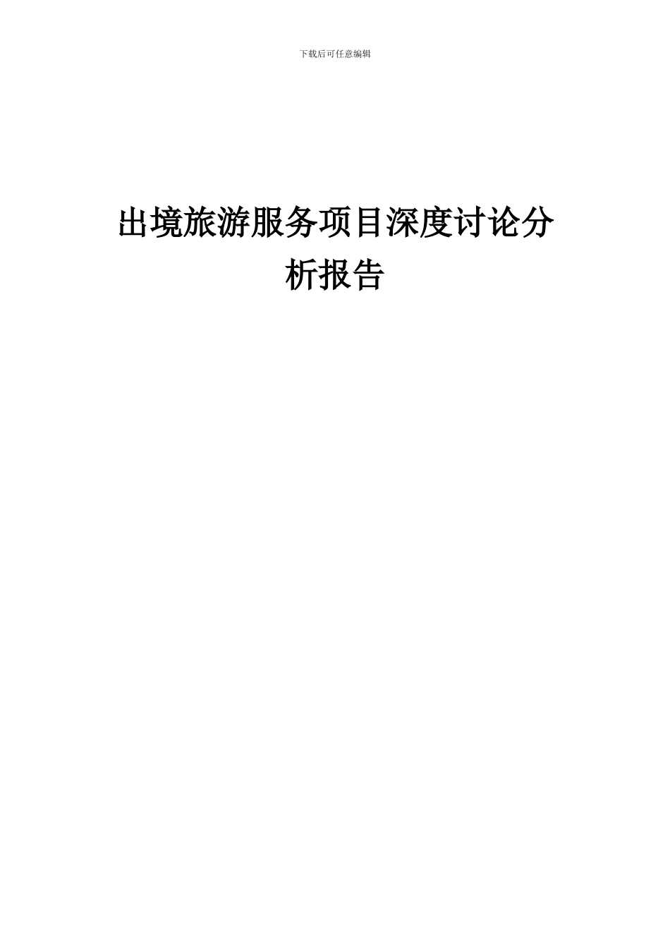 2024年出境旅游服务项目深度研究分析报告_第1页