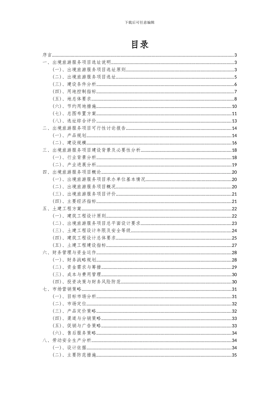 2024年出境旅游服务项目深度研究分析报告_第2页