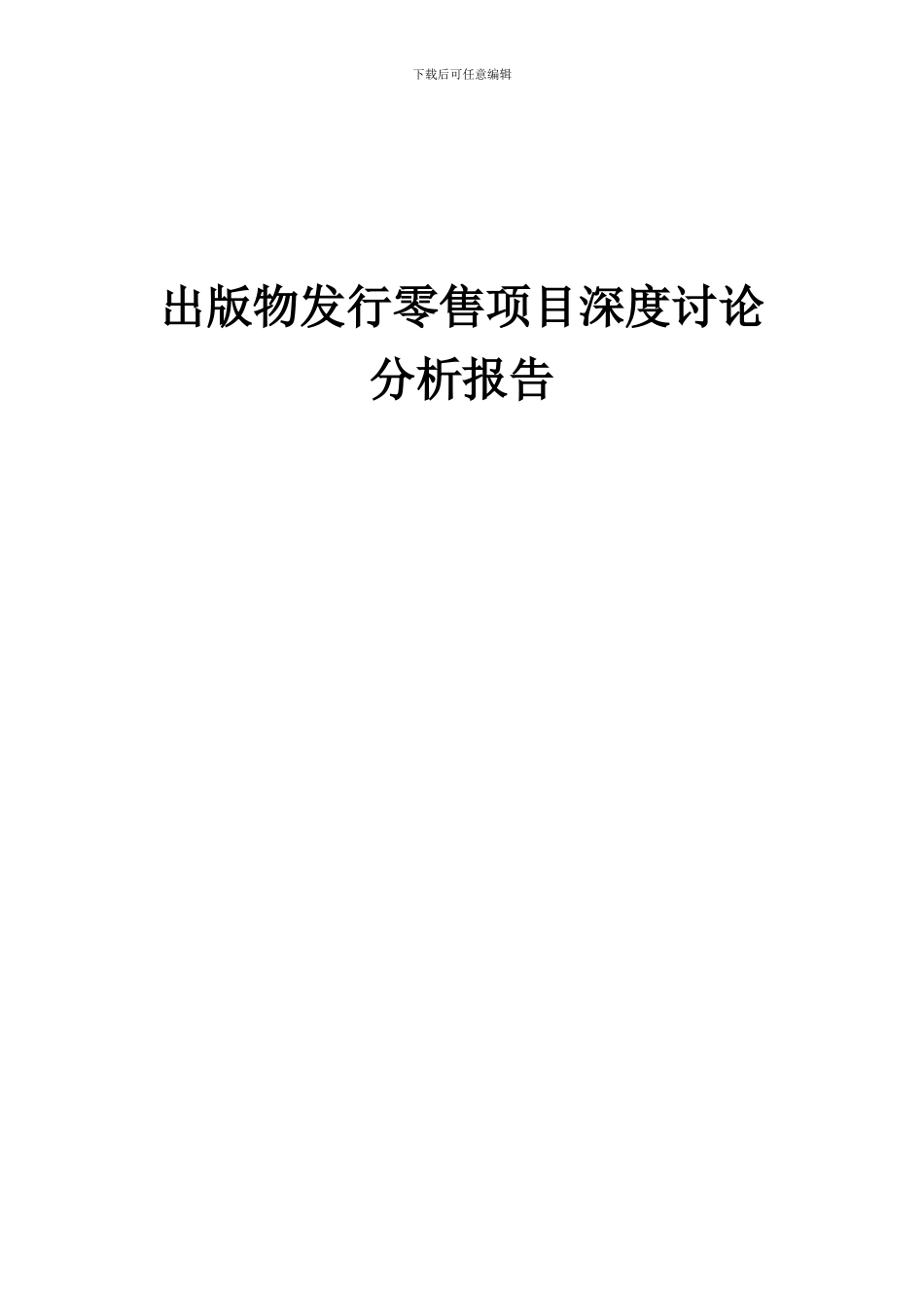 2024年出版物发行零售项目深度研究分析报告_第1页