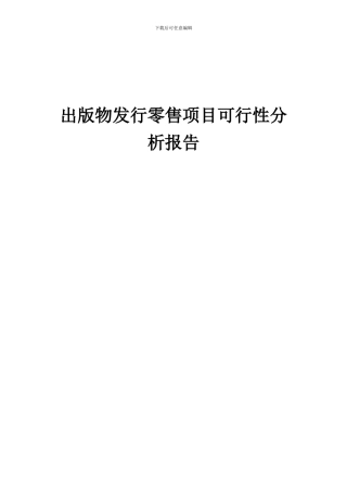 2024年出版物发行零售项目可行性分析报告