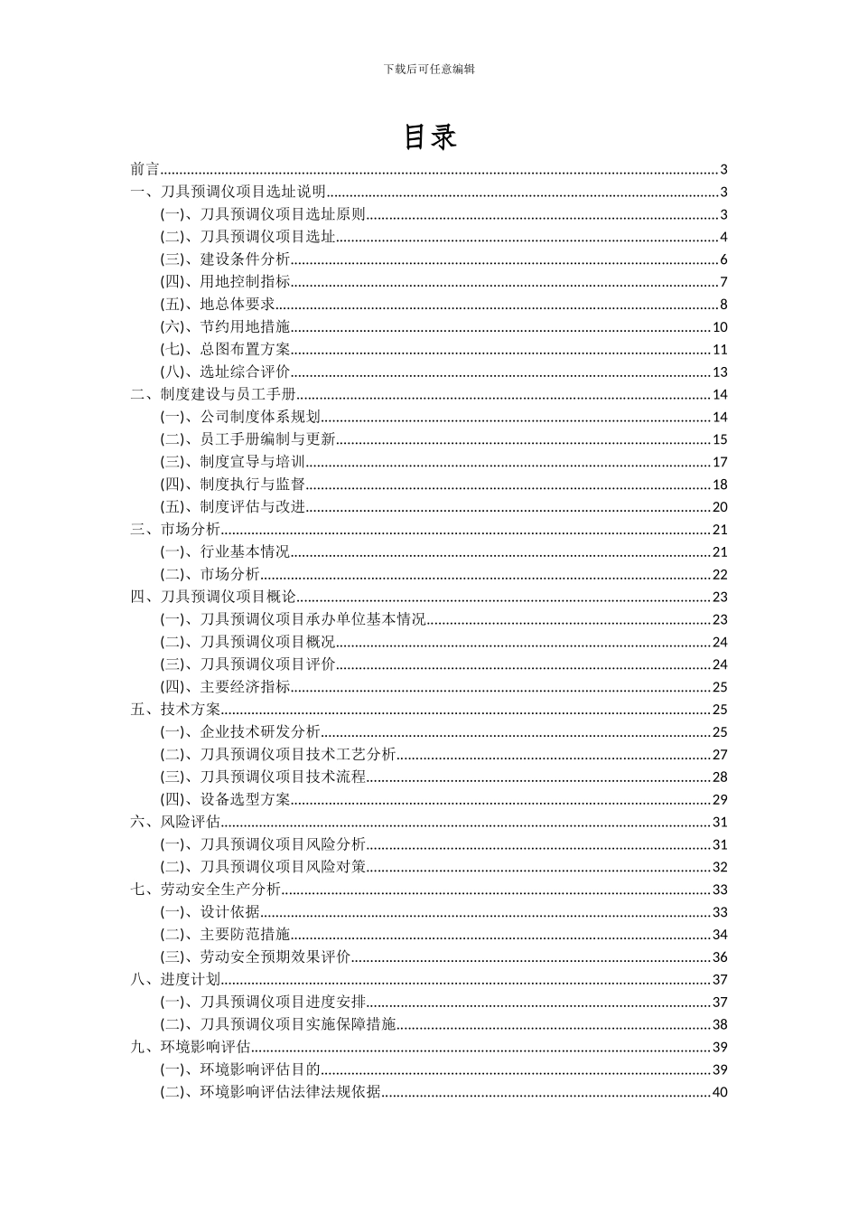 2024年刀具预调仪项目可行性分析报告_第2页