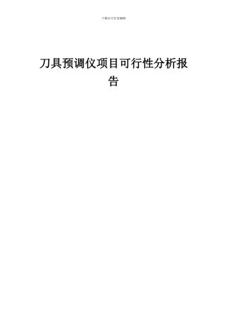 2024年刀具预调仪项目可行性分析报告