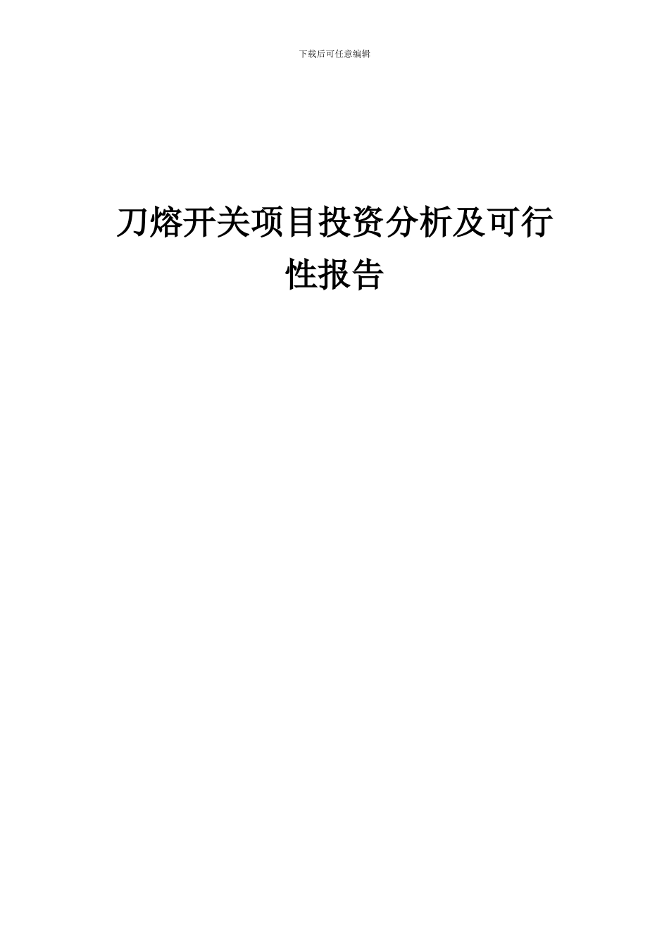 2024年刀熔开关项目投资分析及可行性报告_第1页