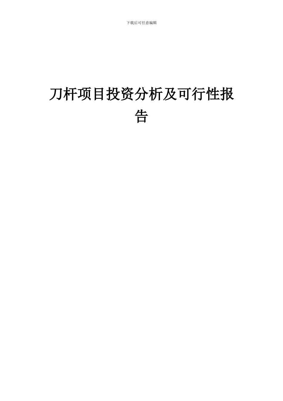 2024年刀杆项目投资分析及可行性报告_第1页