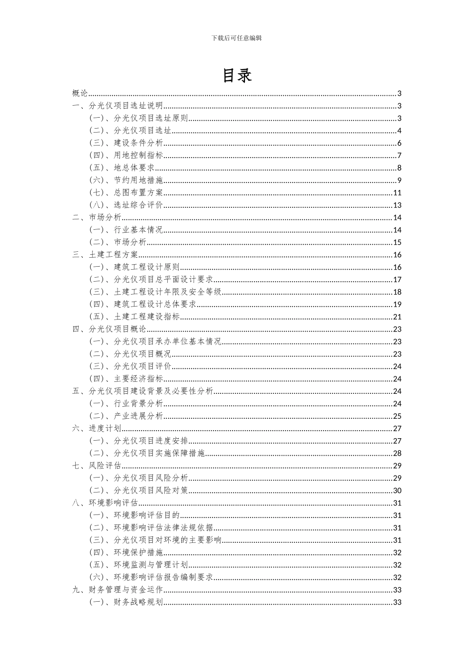 2024年分光仪项目投资分析及可行性报告_第2页