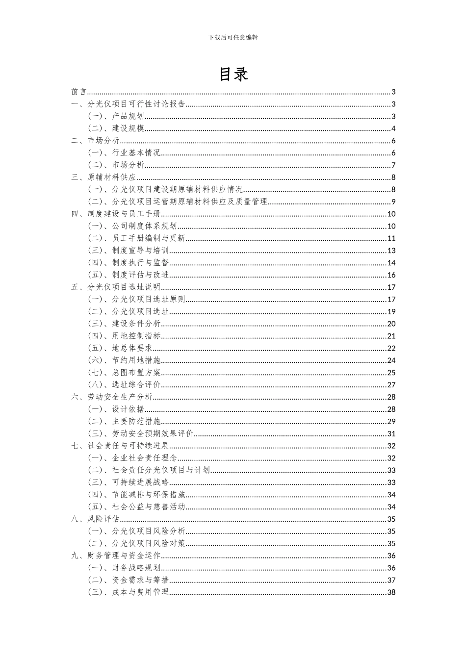 2024年分光仪项目深度研究分析报告_第2页