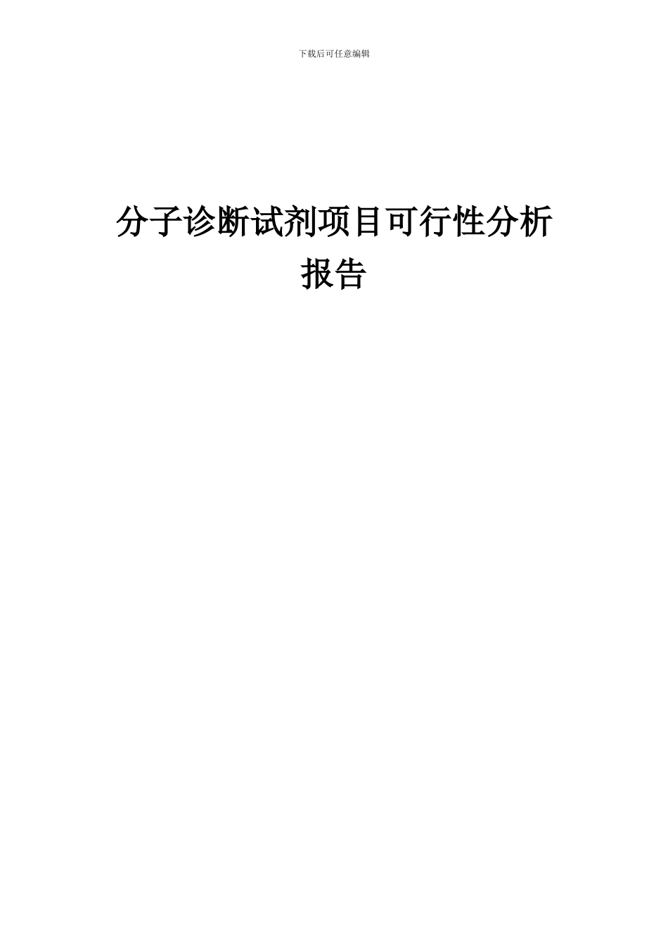 2024年分子诊断试剂项目可行性分析报告_第1页