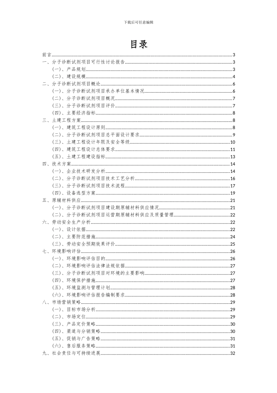 2024年分子诊断试剂项目可行性分析报告_第2页