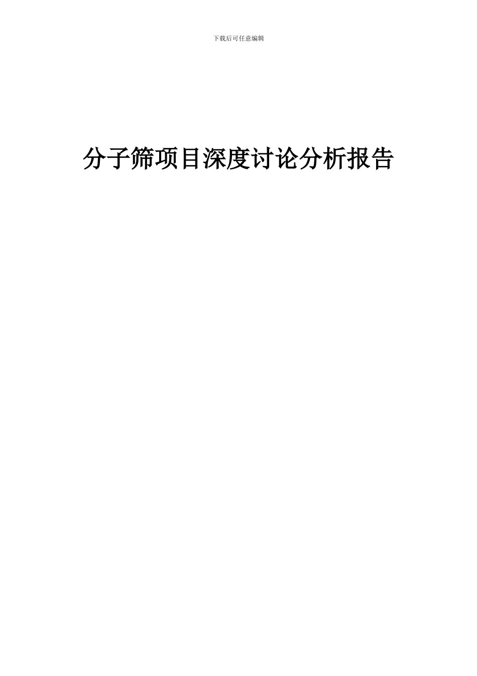 2024年分子筛项目深度研究分析报告_第1页