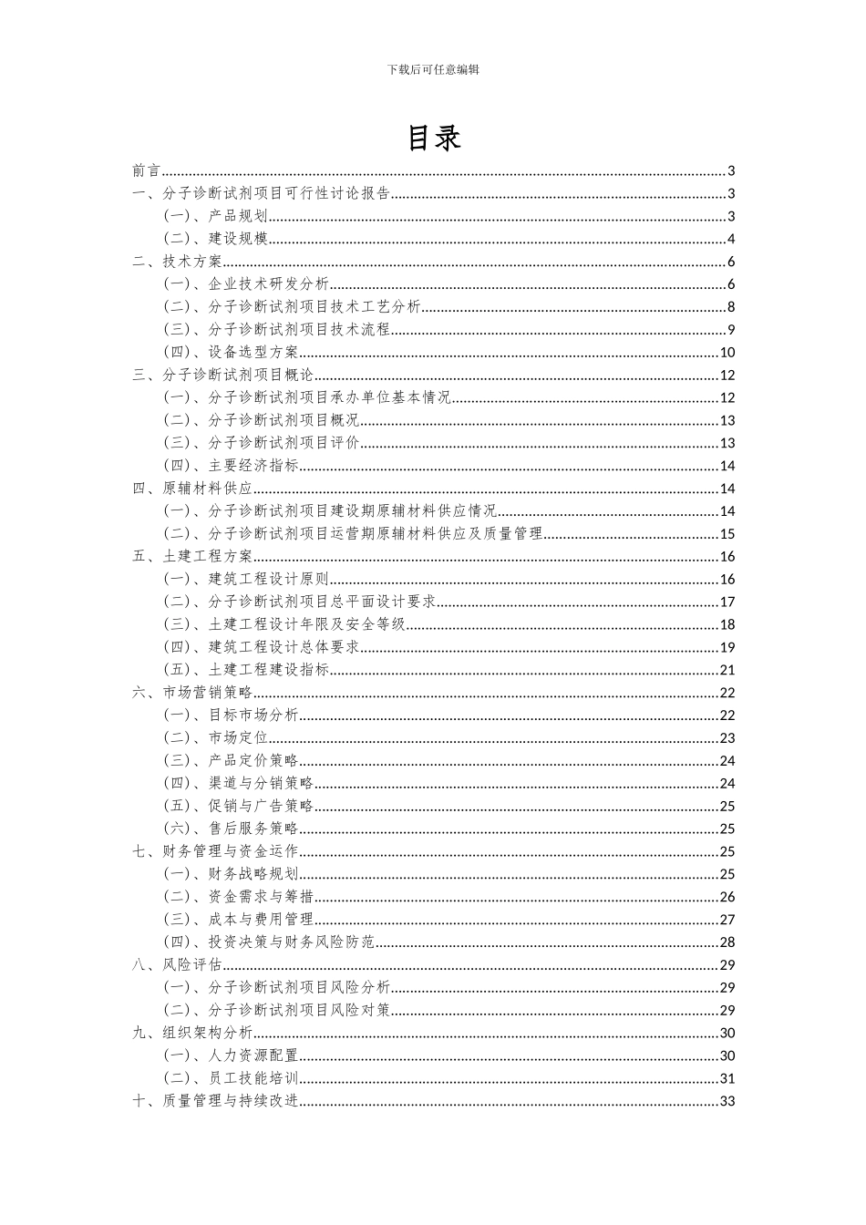 2024年分子诊断试剂项目可行性研究报告_第2页