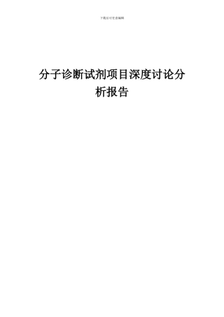 2024年分子诊断试剂项目深度研究分析报告