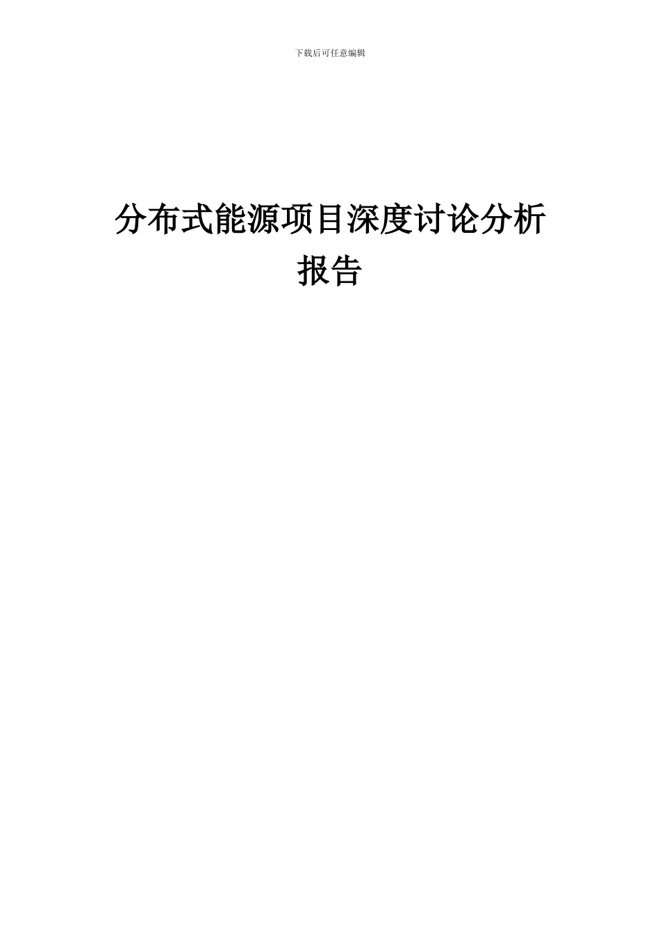 2024年分布式能源项目深度研究分析报告_第1页
