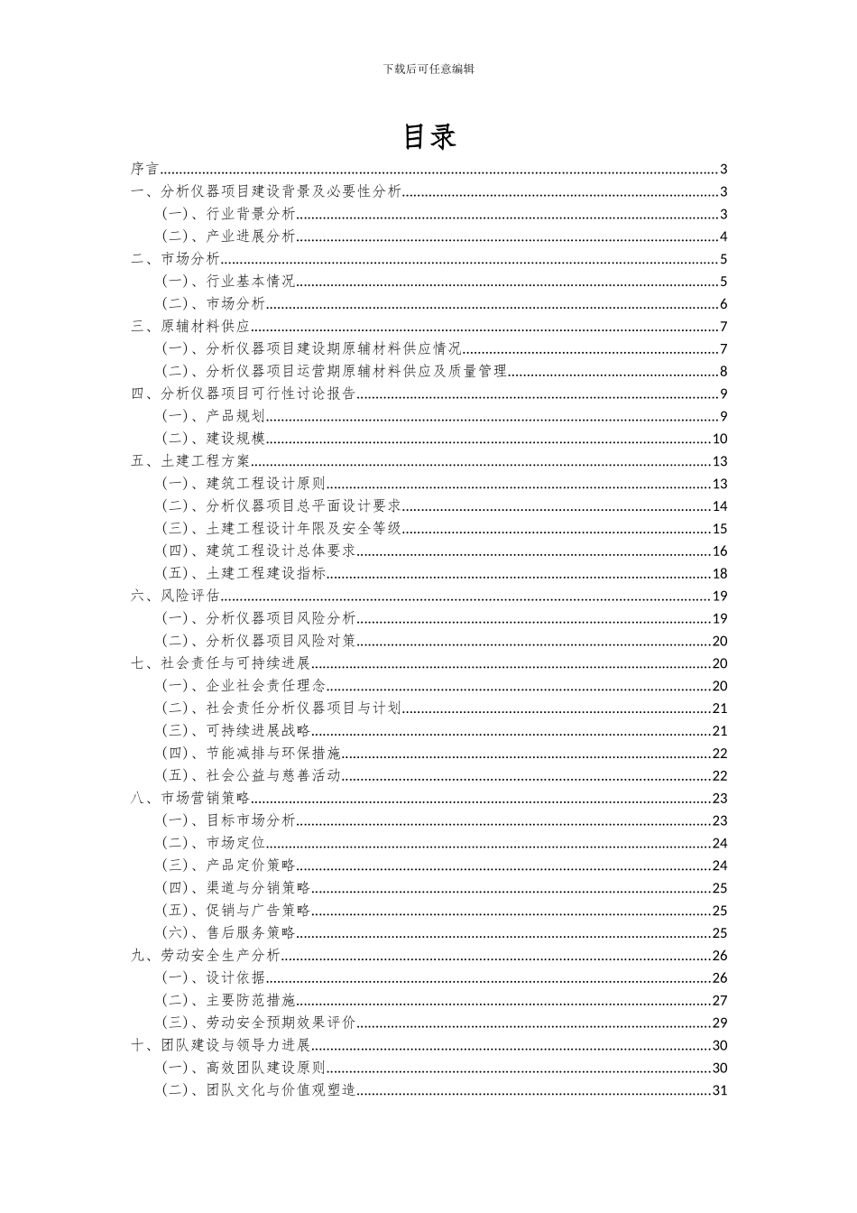 2024年分析仪器项目深度研究分析报告_第2页