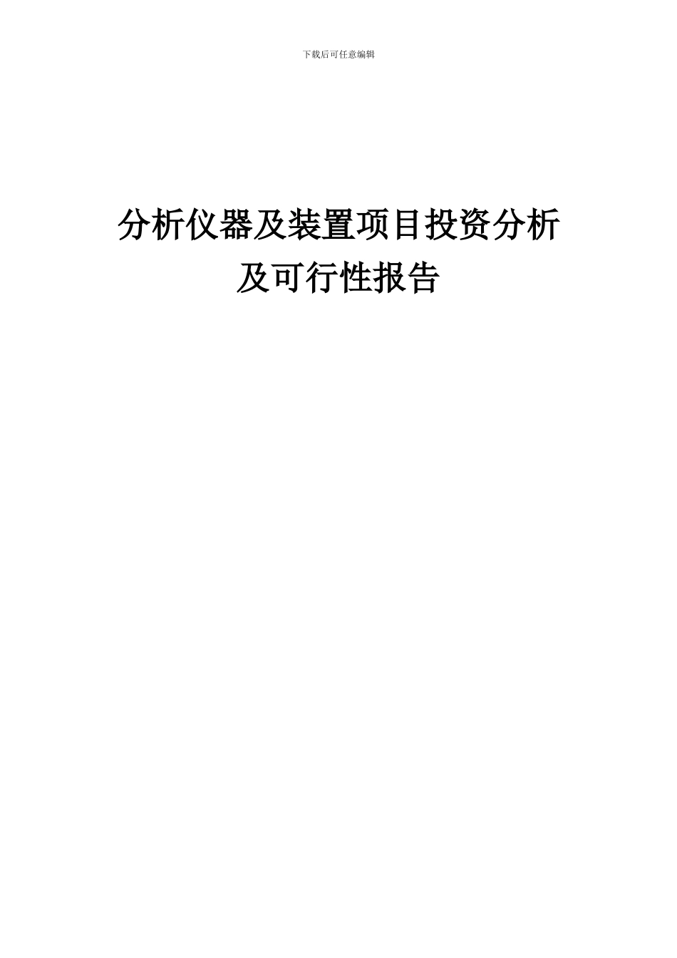 2024年分析仪器及装置项目投资分析及可行性报告_第1页