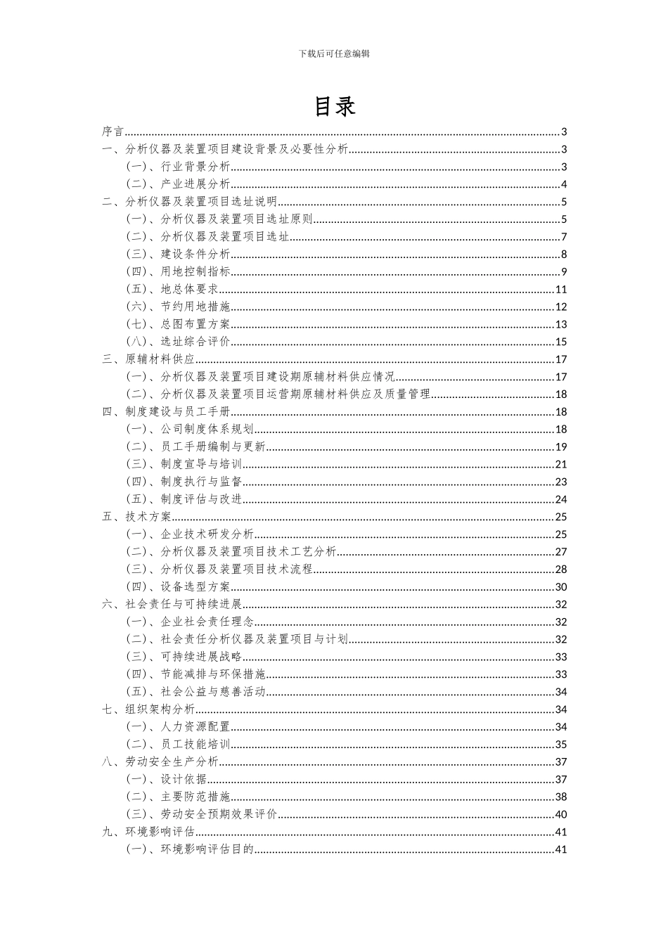 2024年分析仪器及装置项目投资分析及可行性报告_第2页