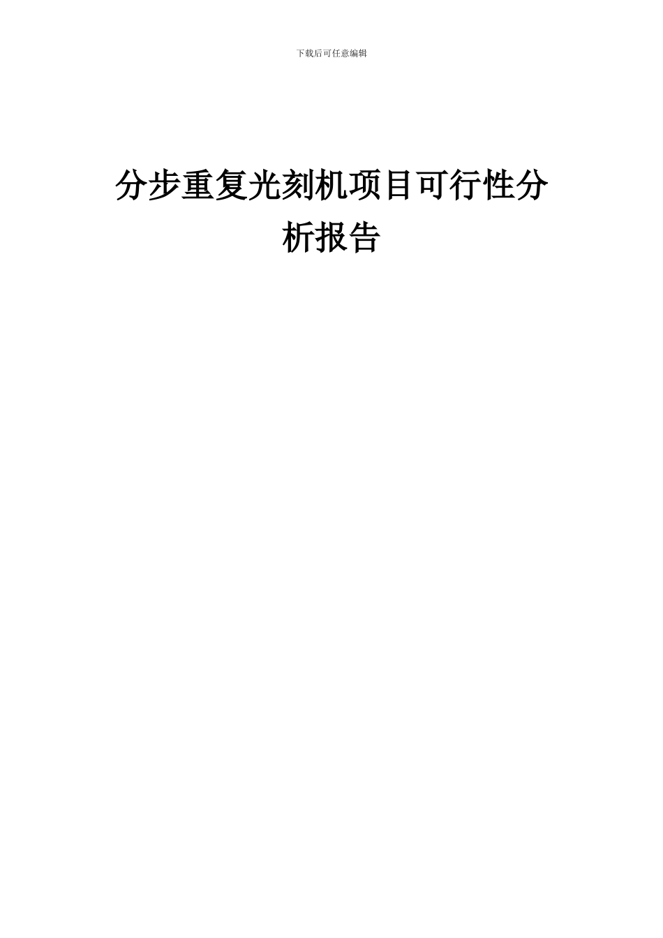 2024年分步重复光刻机项目可行性分析报告_第1页
