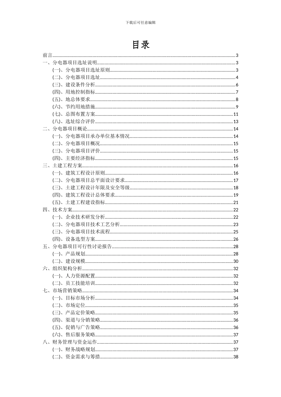 2024年分电器项目可行性研究报告_第2页