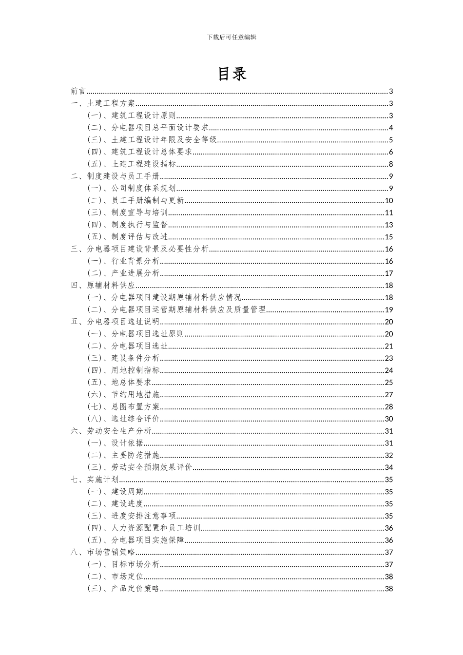 2024年分电器项目投资分析及可行性报告_第2页