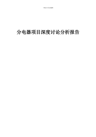 2024年分电器项目深度研究分析报告