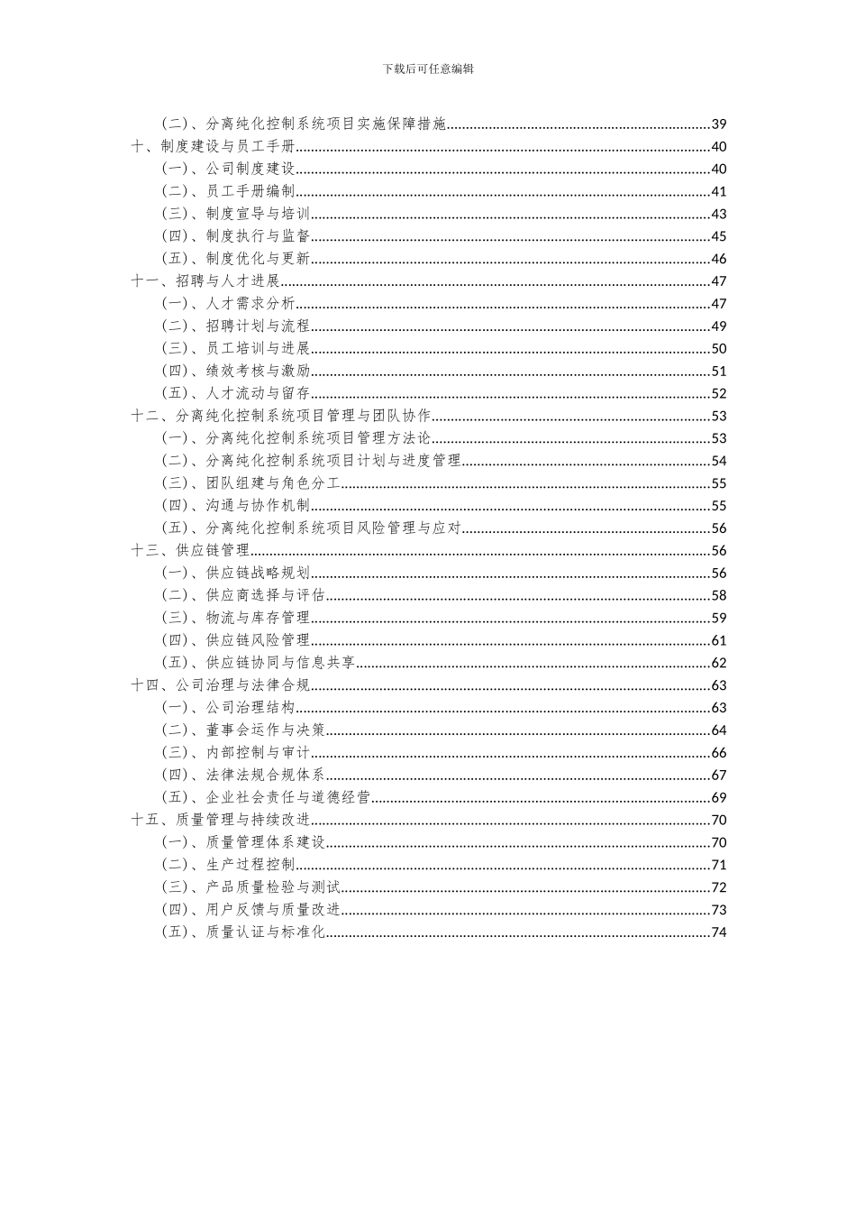 2024年分离纯化控制系统项目可行性分析报告_第3页