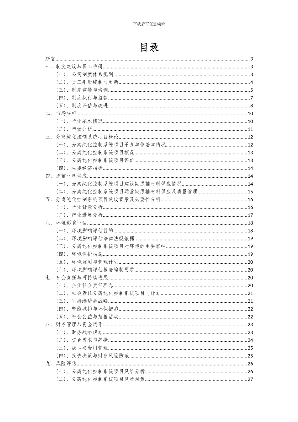 2024年分离纯化控制系统项目投资分析及可行性报告_第2页