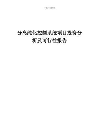 2024年分离纯化控制系统项目投资分析及可行性报告