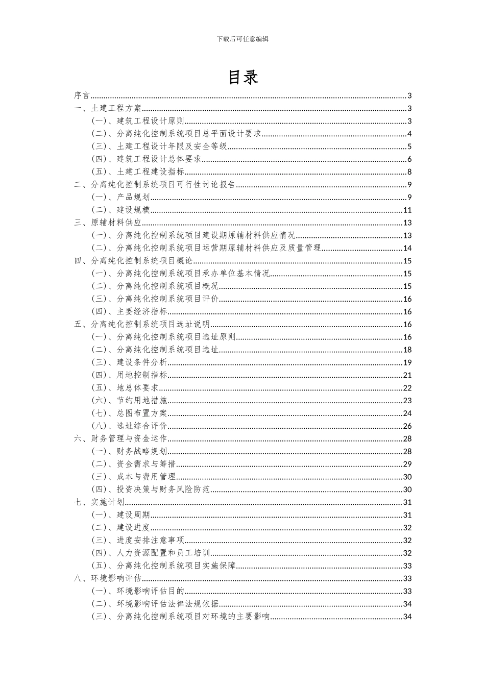 2024年分离纯化控制系统项目可行性研究报告_第2页