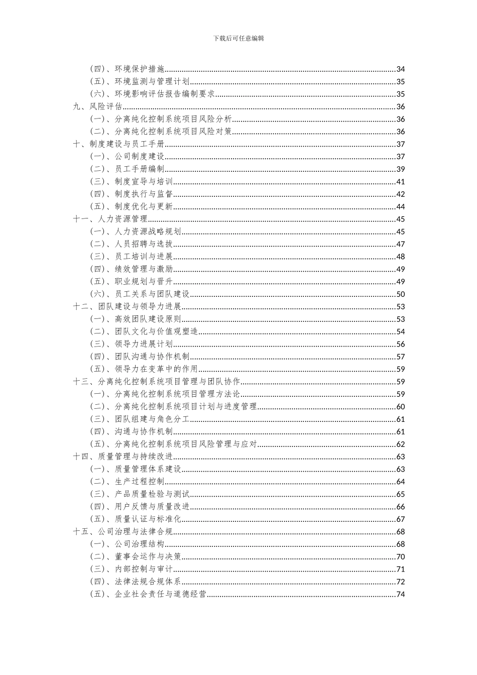 2024年分离纯化控制系统项目可行性研究报告_第3页