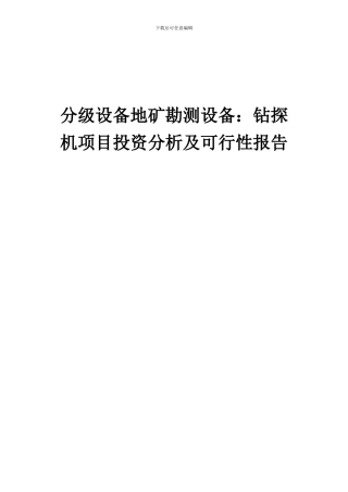 2024年分级设备地矿勘测设备：钻探机项目投资分析及可行性报告