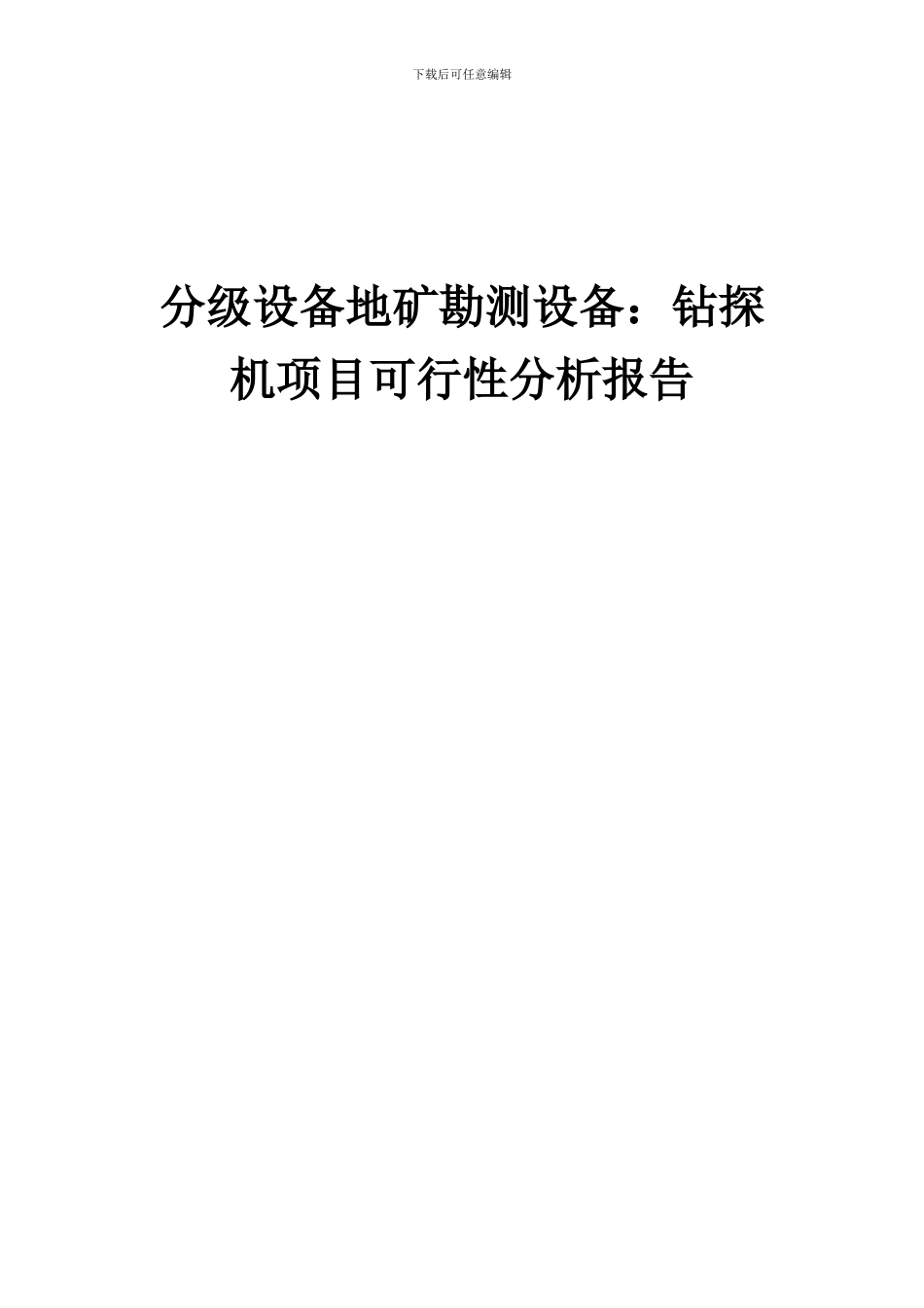 2024年分级设备地矿勘测设备：钻探机项目可行性分析报告_第1页