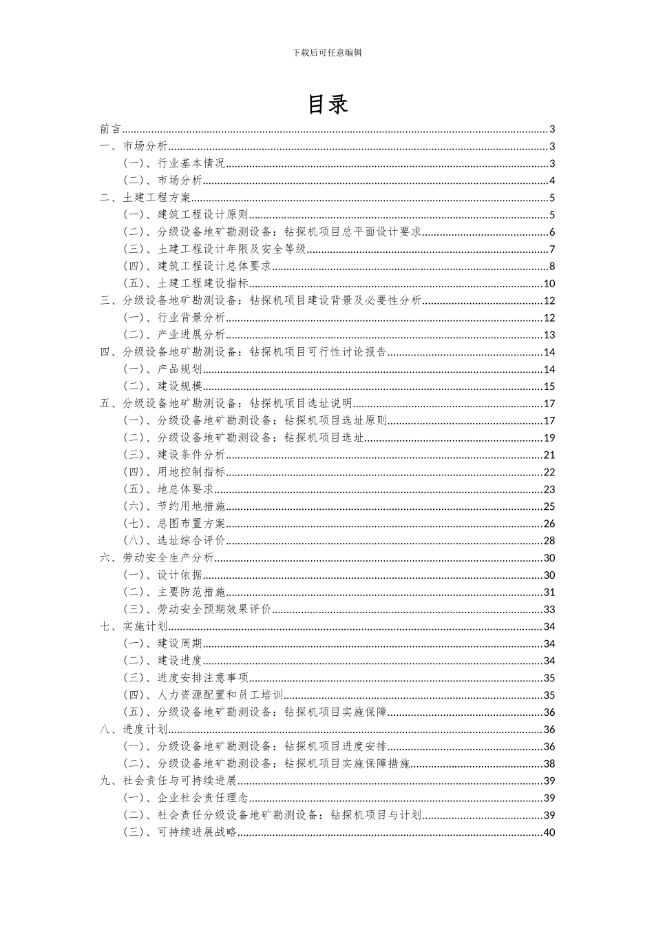 2024年分级设备地矿勘测设备：钻探机项目可行性分析报告_第2页