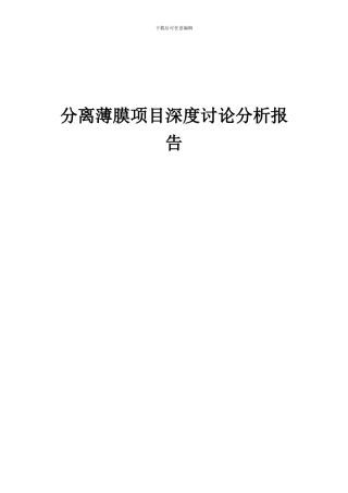 2024年分离薄膜项目深度研究分析报告