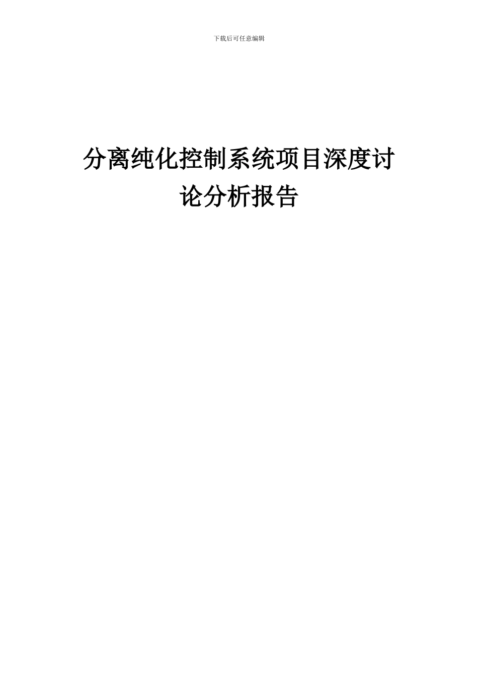 2024年分离纯化控制系统项目深度研究分析报告_第1页