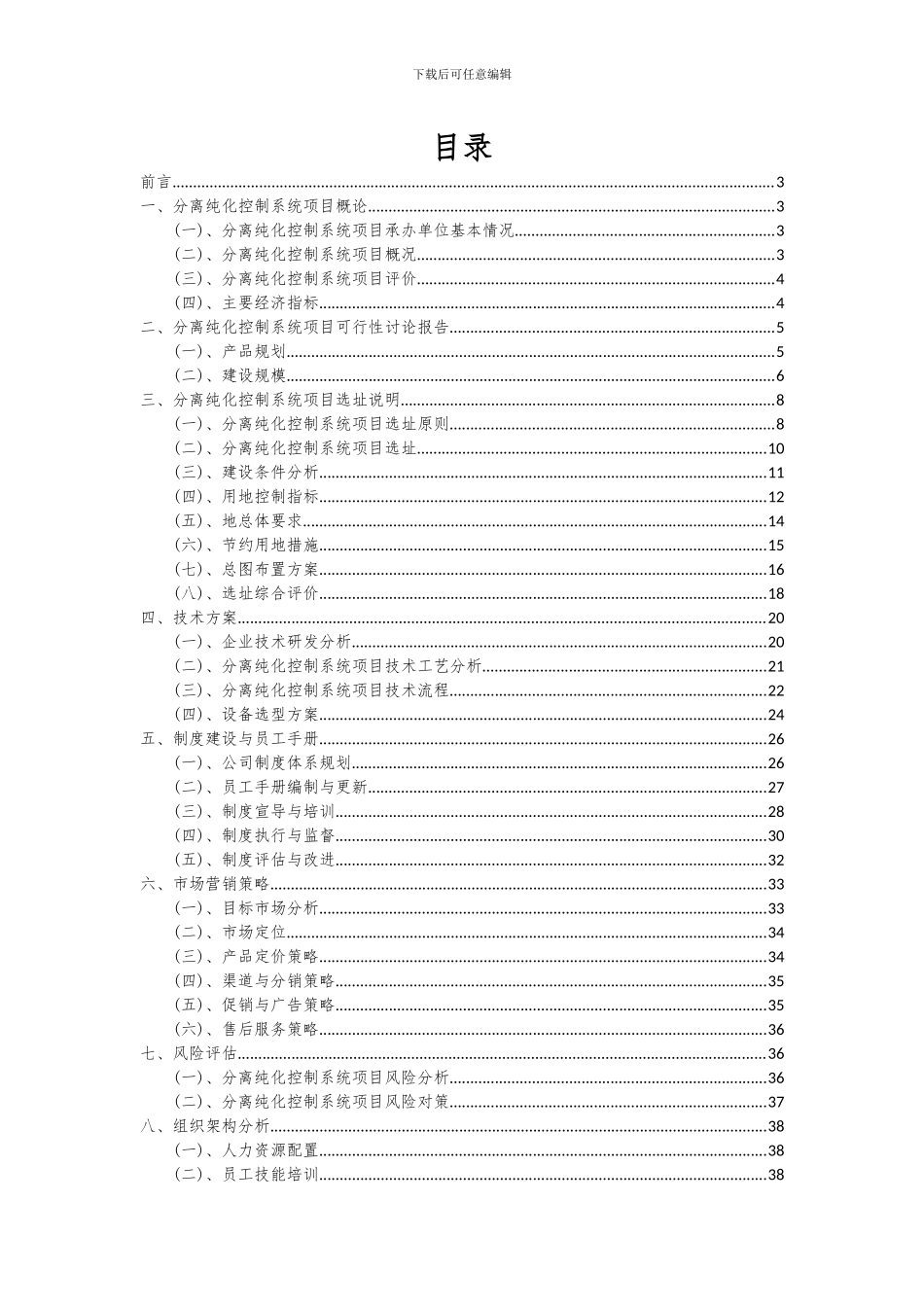 2024年分离纯化控制系统项目深度研究分析报告_第2页