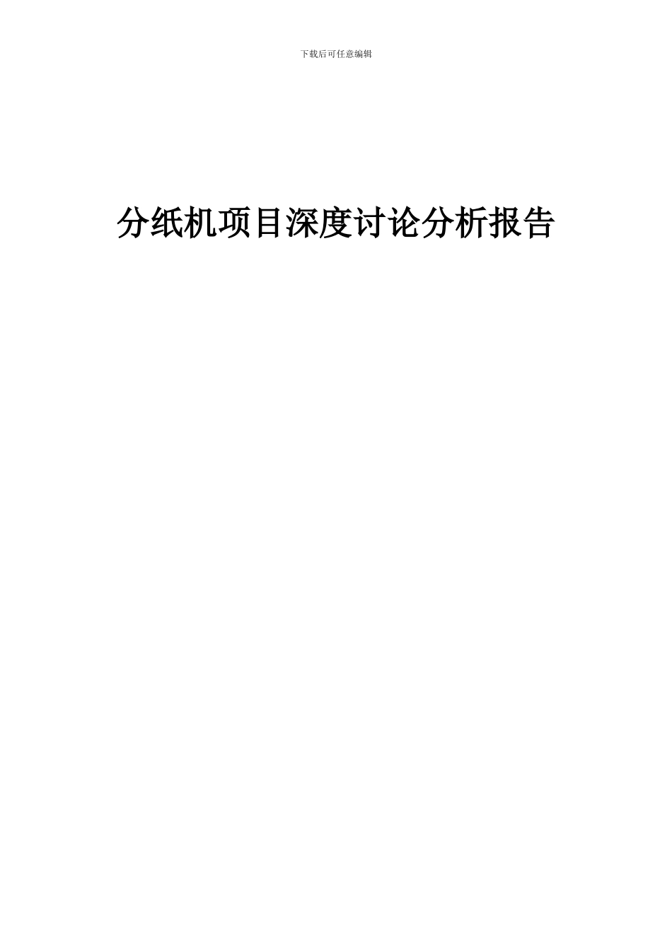 2024年分纸机项目深度研究分析报告_第1页