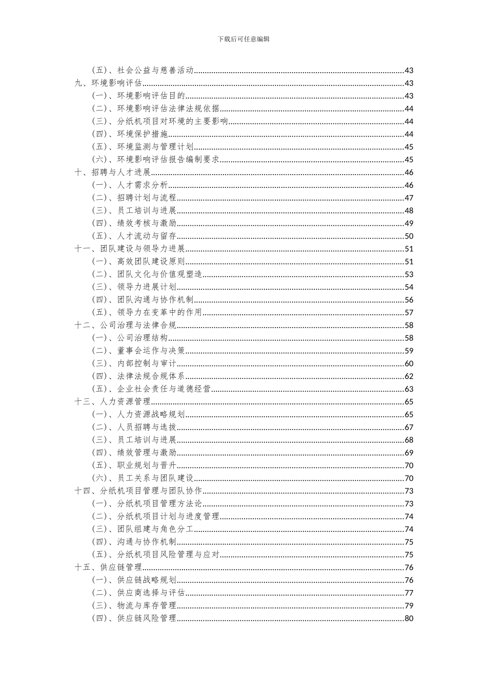 2024年分纸机项目深度研究分析报告_第3页