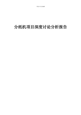 2024年分纸机项目深度研究分析报告