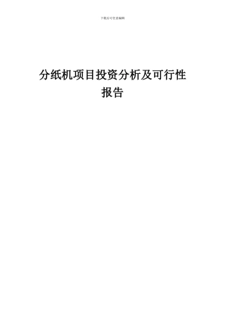 2024年分纸机项目投资分析及可行性报告