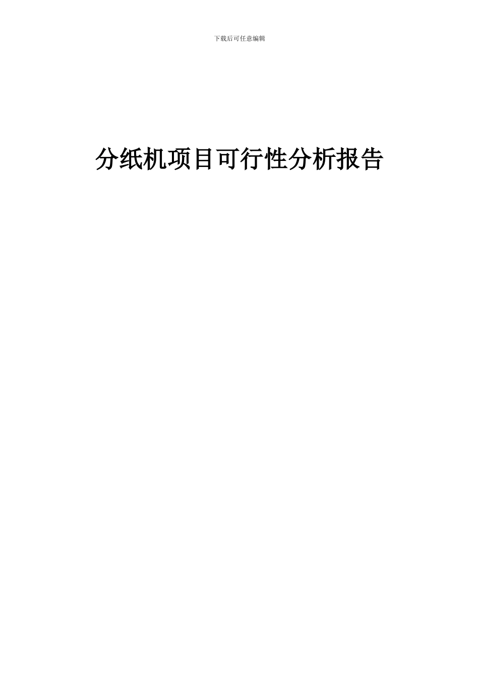 2024年分纸机项目可行性分析报告_第1页