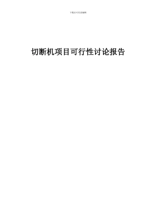 2024年切断机项目可行性研究报告